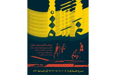 Chrystele Khodr (Master Théâtre) présente sa pièce de théâtre « غسق » au Théâtre Al Madina (Beirut)