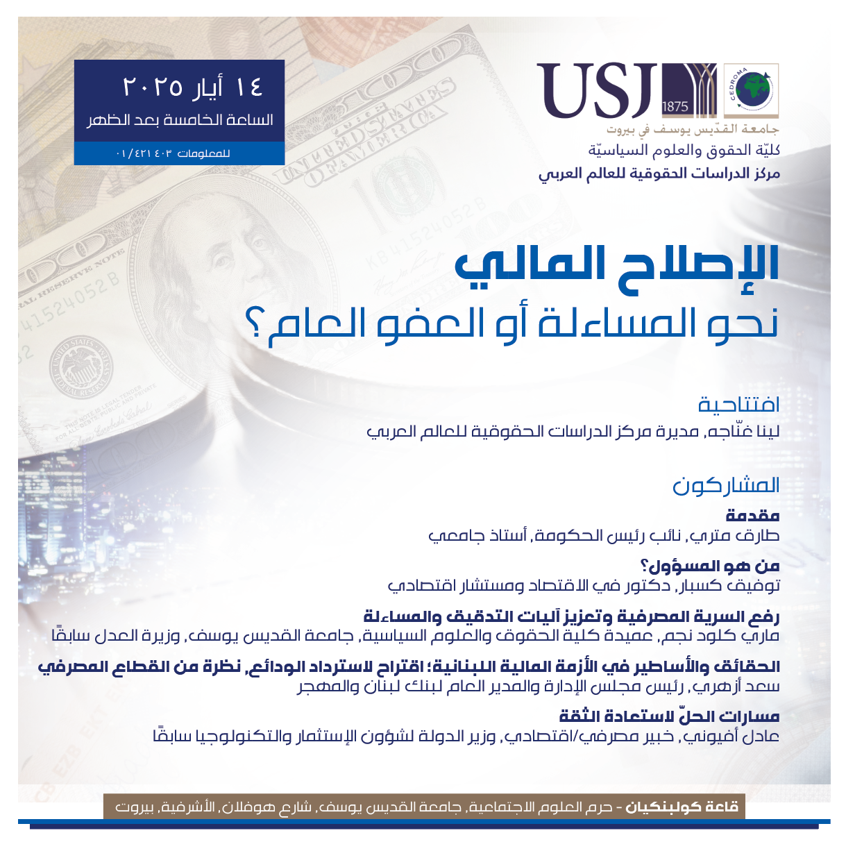 الإصلاح المالي، نحو المساءلة أو العفو العام؟