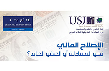 الإصلاح المالي، نحو المساءلة أو العفو العام؟ 