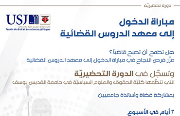 دورة تحضيرية لمباراة الدخول إلى معهد الدروس القضائية 