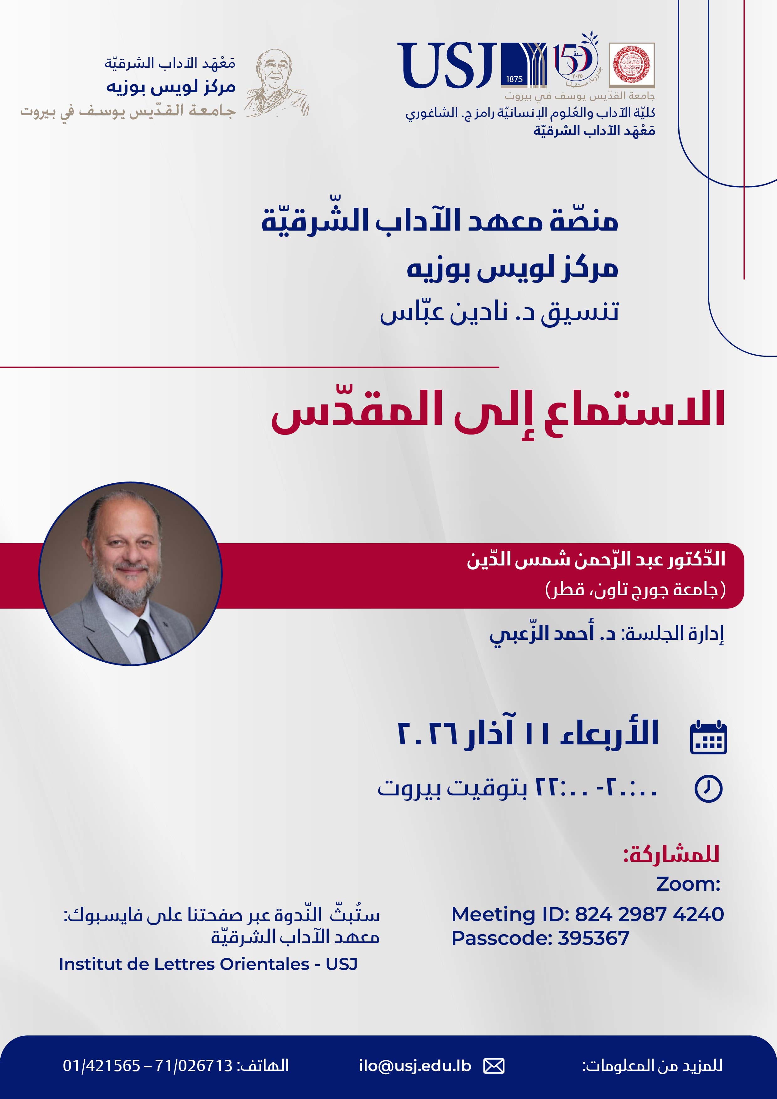 الجلسة الثّالثة- منصّة معهد الآداب الشّرقيّة