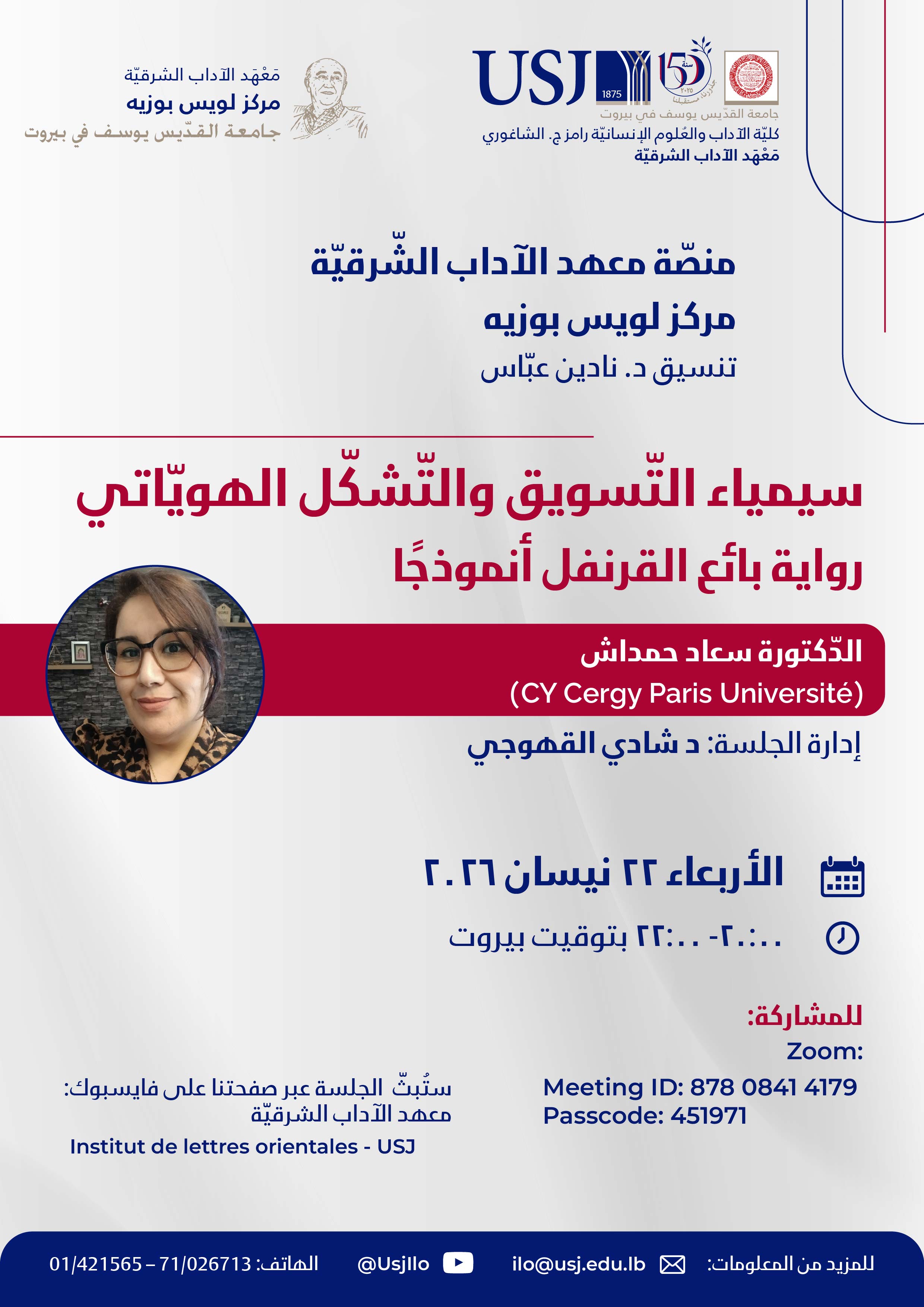 الجلسة الخامسة- منصّة معهد الآداب الشّرقيّة