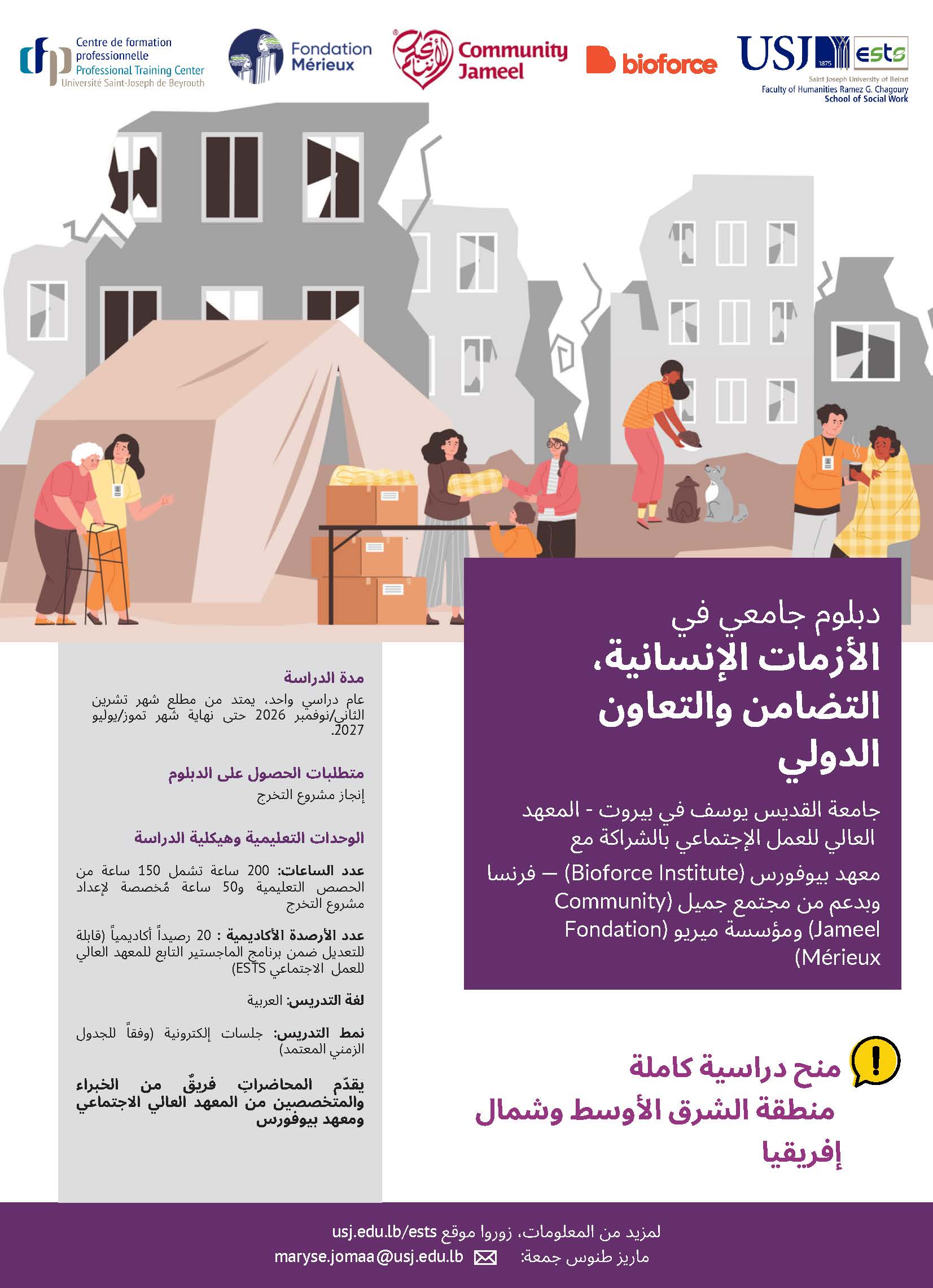 دﺑﻠﻮم ﺟﺎﻣﻌﻲ ﻓﻲاﻷزﻣﺎت اﻹﻧﺴﺎﻧﻴﺔ، اﻟﺘﻀﺎﻣﻦ واﻟﺘﻌﺎون اﻟﺪوﻟﻲ