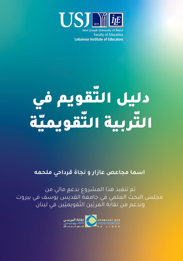 ILE - دﻟﻴﻞ اﻟﺘّﻘﻮﻳﻢ ﻓﻲالتّرﺑﻴﺔ اﻟﺘّﻘﻮيميّة 