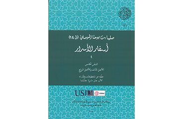 Vient de paraître : Ṣalībā Ibn Yūḥannā al-Mawṣilī (XIVe s.), Asfār al-asrār, t. IV