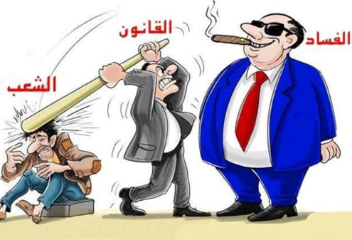 كفاكم فسادا!!