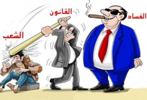 كفاكم فسادا!!