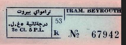 رزق اللّه على أيامك يا ترامواي بيروت 