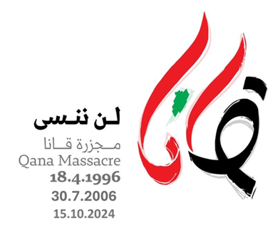 مجازر قانا: جرح نازف في الذاكرة اللبنانية لن ننسى