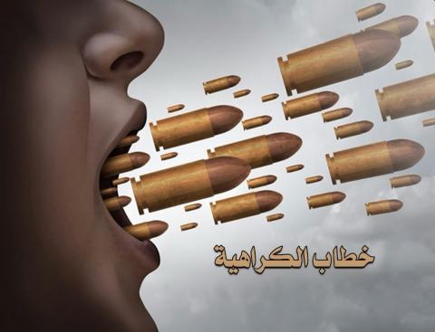 القانون اللبناني بين حرية التعبير ومواجهة خطاب الكراهية