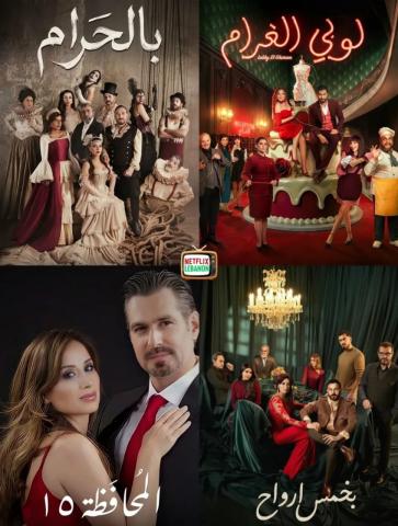 الدراما اللبنانية… إبداع يتألّق رغم التحديات